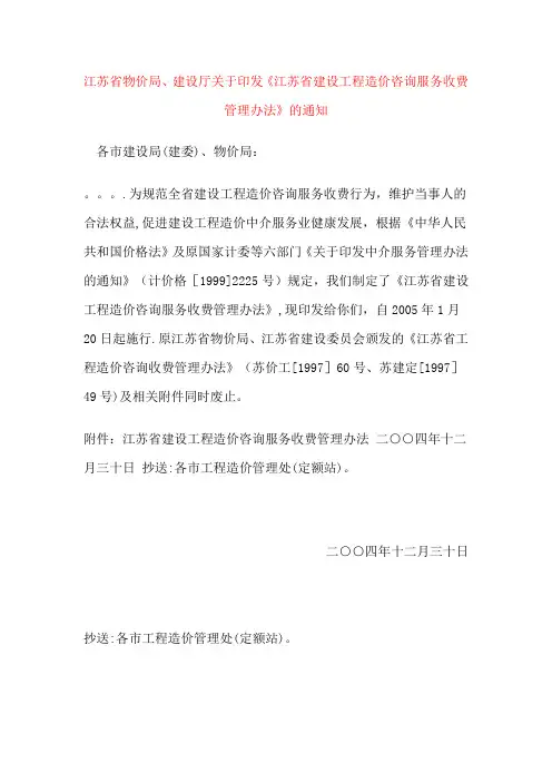 江苏省建设工程造价咨询服务收费