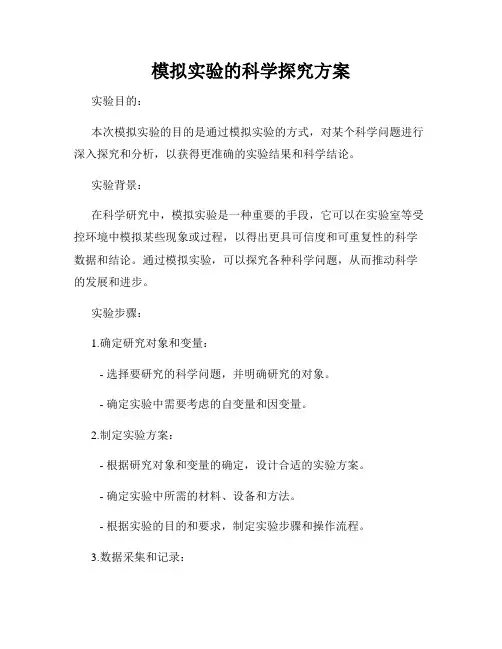 模拟实验的科学探究方案