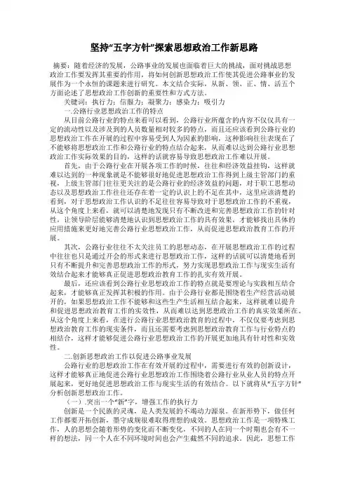 坚持“五字方针”探索思想政治工作新思路
