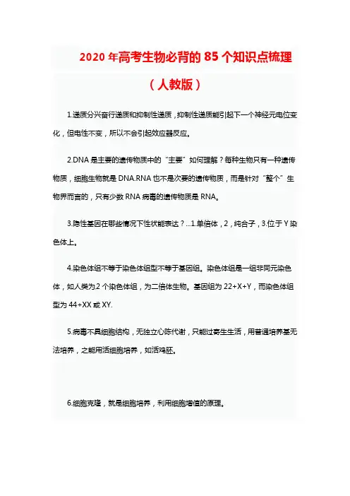 2020届高考生物必背的85个知识点梳理(人教版)