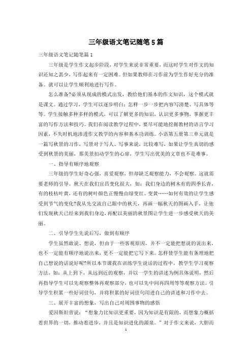 三年级语文笔记随笔5篇