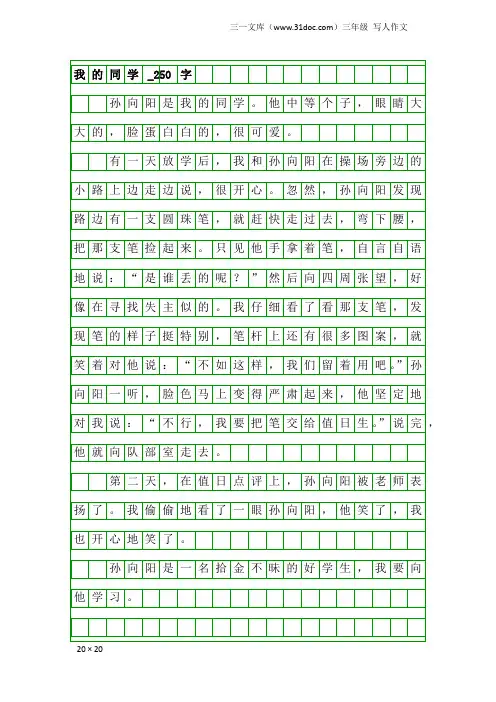 三年级写人作文：我的同学_250字_16