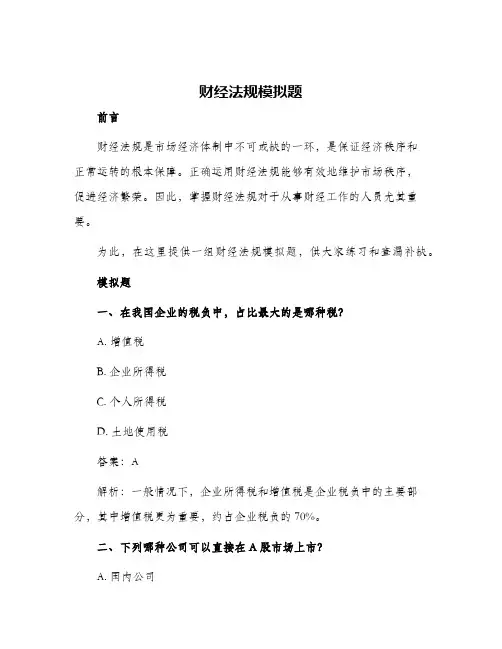 财经法规模拟题