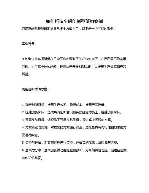 如何打造车间创新型班组案例