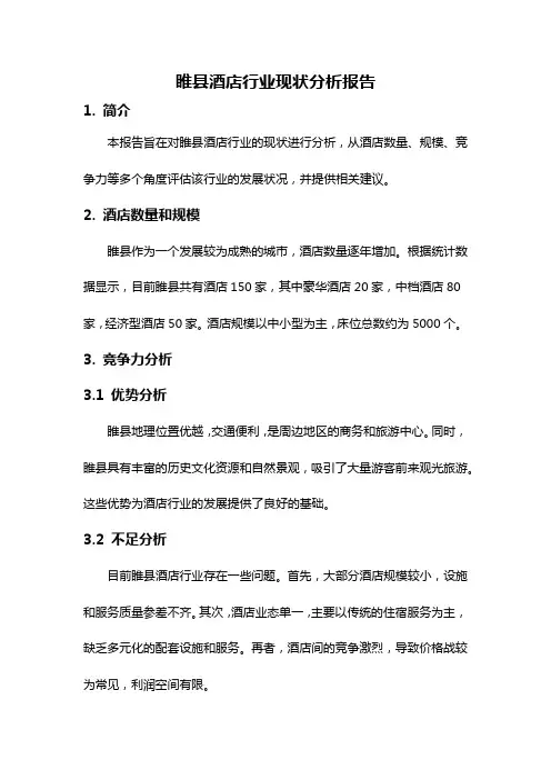 睢县酒店行业现状分析报告