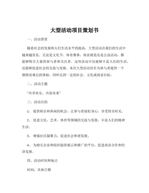 大型活动项目策划书