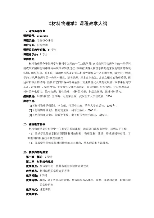 材料物理学教学大纲