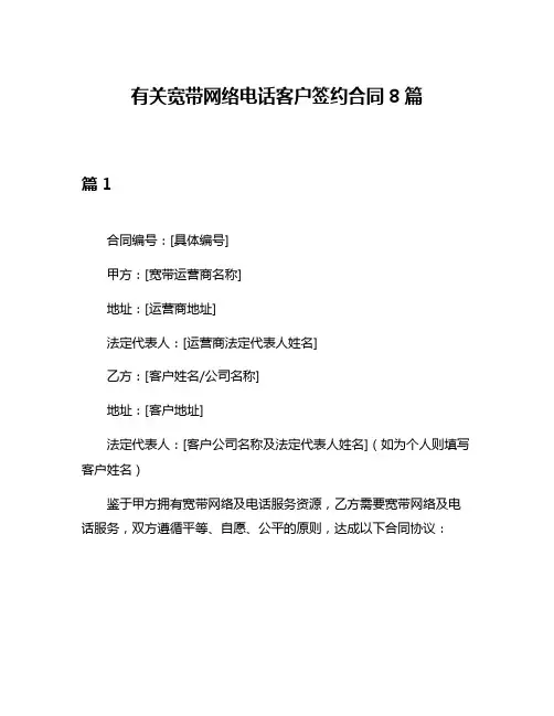 有关宽带网络电话客户签约合同8篇