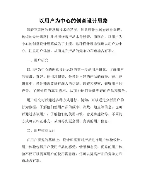 以用户为中心的创意设计思路