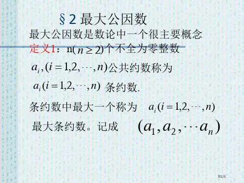 初等数论最大公因数市公开课一等奖省赛课微课金奖PPT课件