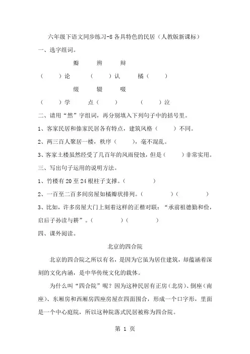 六年级下语文同步练习题-各具特色的民居_人教新课标-文档资料