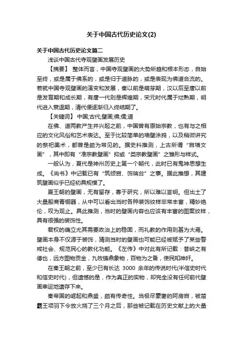关于中国古代历史论文（2）