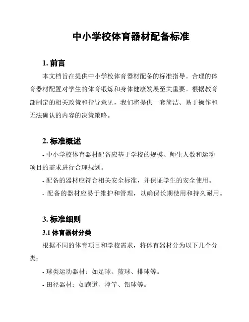 中小学校体育器材配备标准