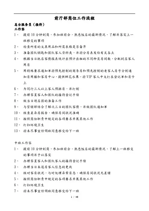 某酒店前厅部岗位工作流程图