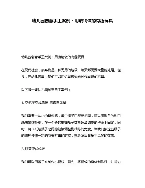 幼儿园创意手工案例：用废物做的有趣玩具
