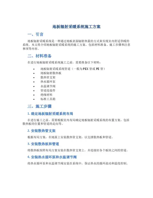 地板辐射采暖系统施工方案