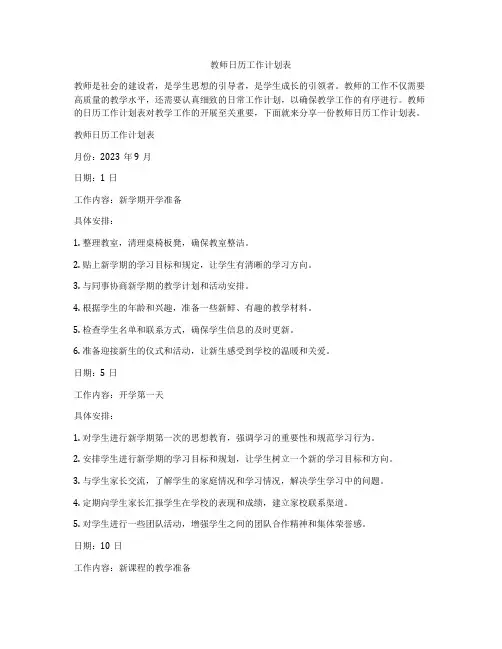 教师日历工作计划表