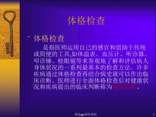 体格检查PPT课件