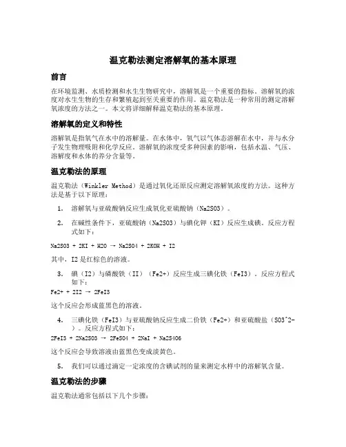 温克勒法测定溶解氧的原理