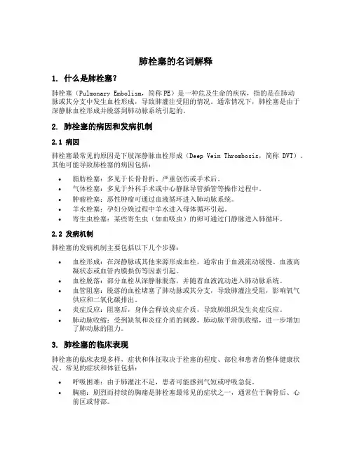 肺栓塞的名词解释