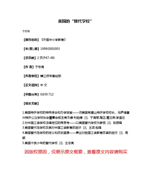 美国的“替代学校”