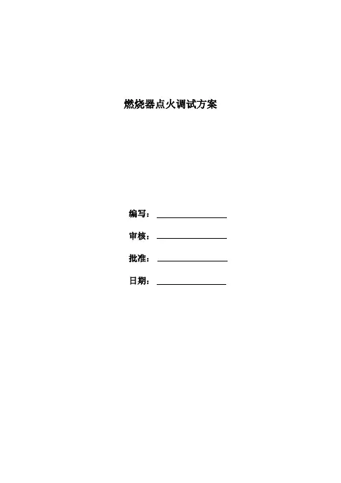 燃烧器点火调试方案-报批版