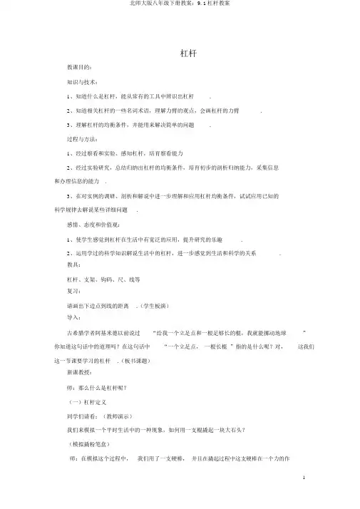北师大版八年级下册教案：9.1杠杆教案