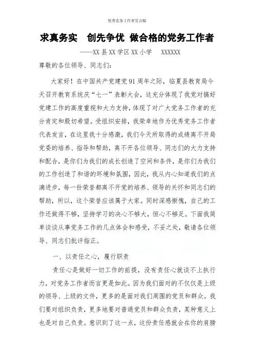 优秀党务工作者发言稿