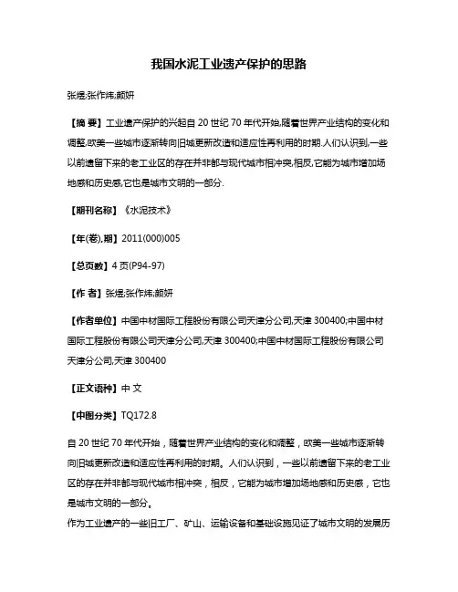 我国水泥工业遗产保护的思路