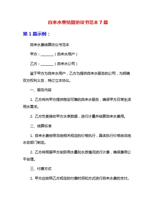 自来水费结算协议书范本7篇