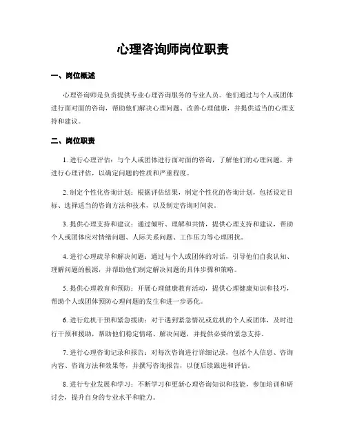 心理咨询师岗位职责