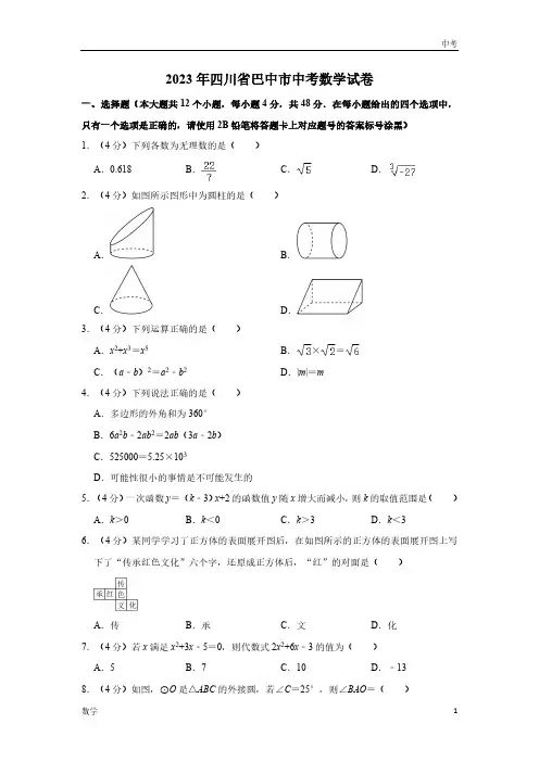 2023四川省巴中市数学中考真题及答案