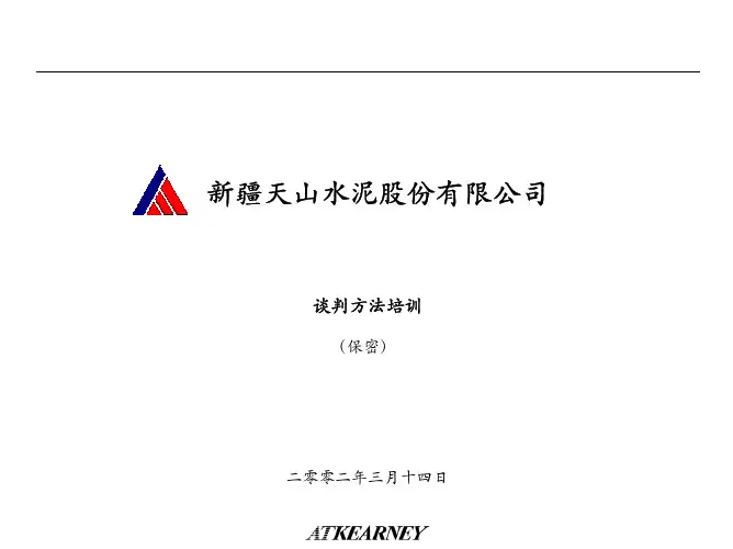 T07谈判方法培训