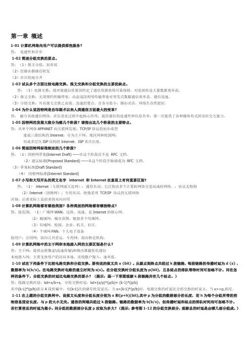 通信网络基础(第五版)答案_谢希仁