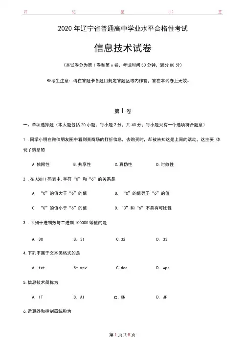 2020年辽宁省普通高中学业水平合格性考试信息技术试卷