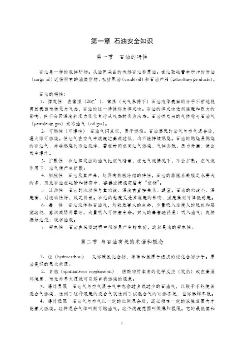 油船安全知识.