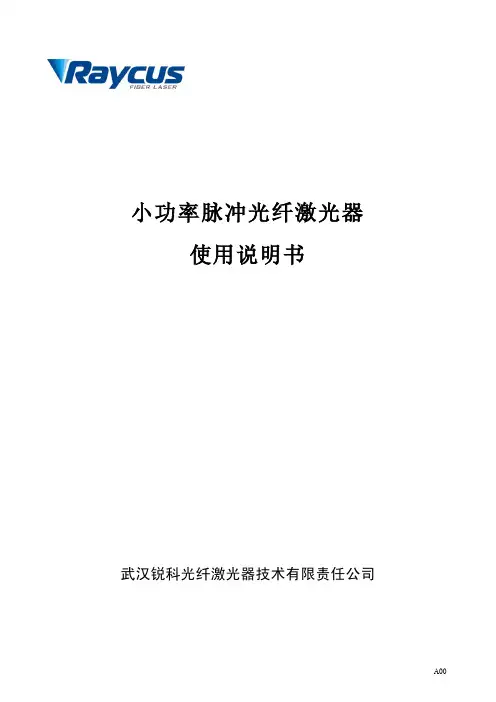 小功率脉冲光纤激光器说明书(一体机)-A00