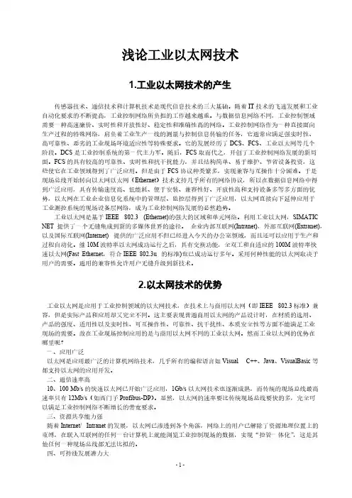 浅论工业以太网技术