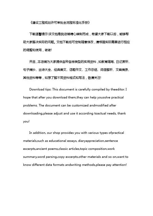 《建设工程规划许可审批全流程标准化手册》