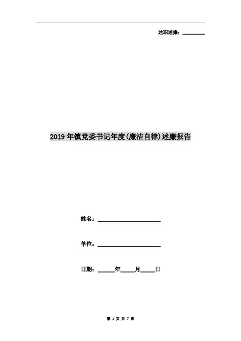 2019年镇党委书记年度(廉洁自律)述廉报告