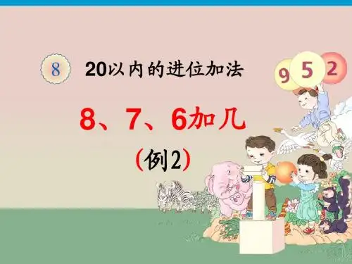 人教版一年级数学上册第八单元《8、7、6加几》课件(共2课时)