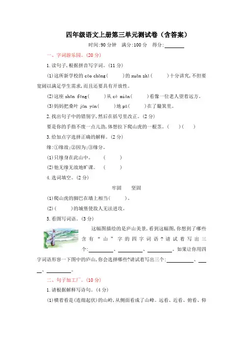 四年级语文上册第三单元测试卷(含答案)