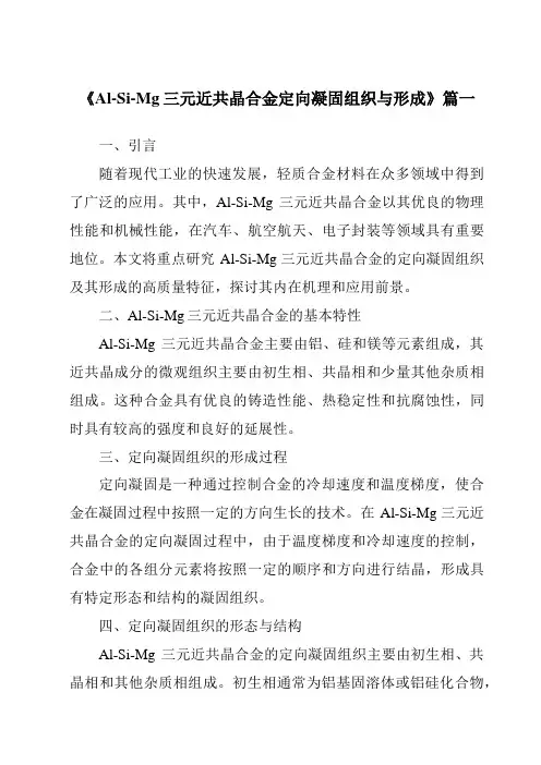 《Al-Si-Mg三元近共晶合金定向凝固组织与形成》范文