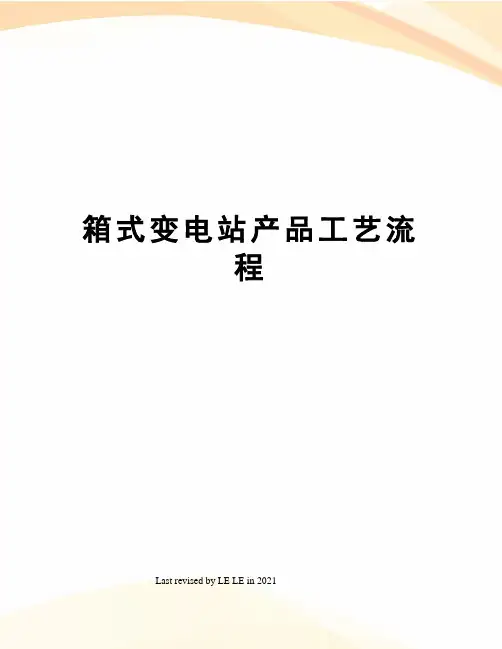 箱式变电站产品工艺流程