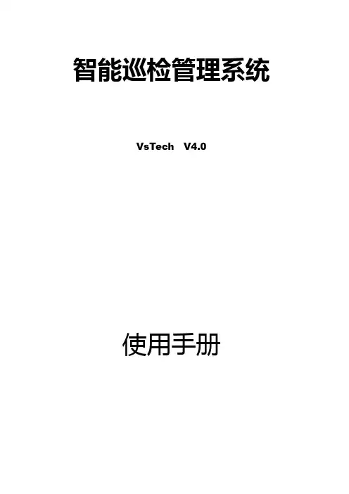 智能巡检管理系统