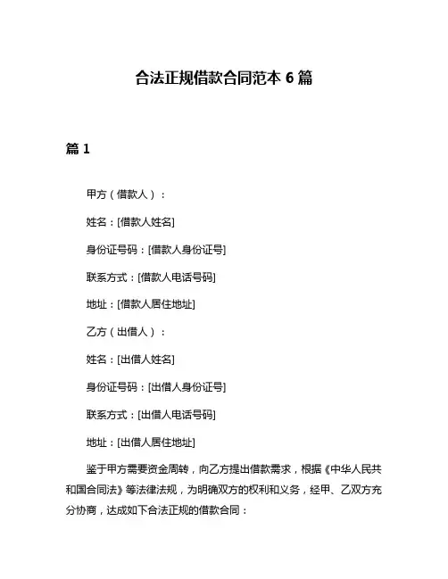 合法正规借款合同范本6篇