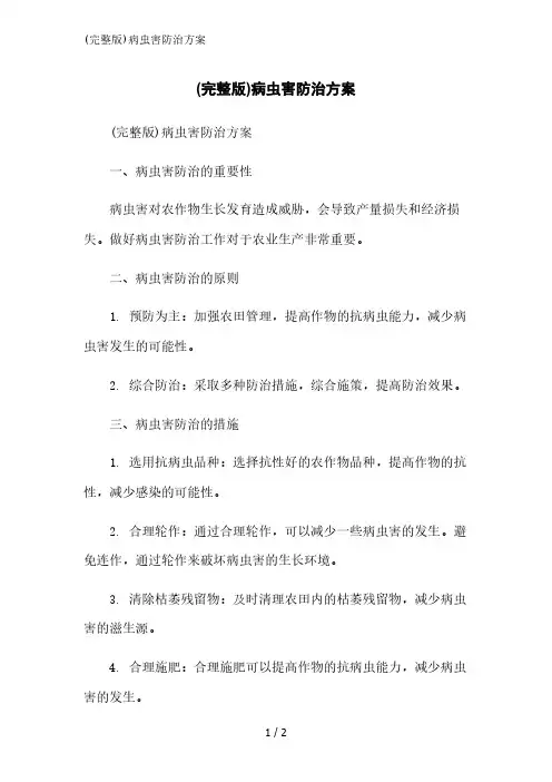 (完整版)病虫害防治方案精简版范文
