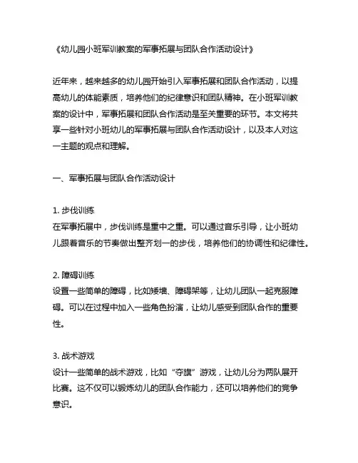 幼儿园小班军训教案的军事拓展与团队合作活动设计