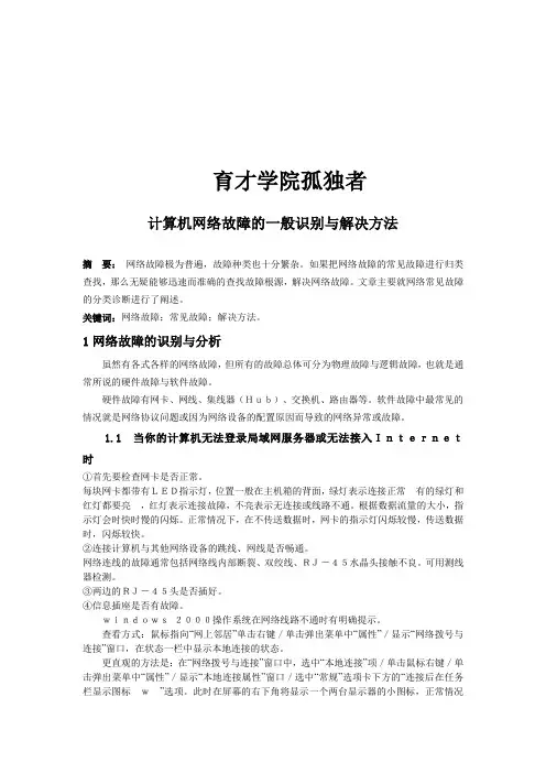 计算机网络故障及其处理方法