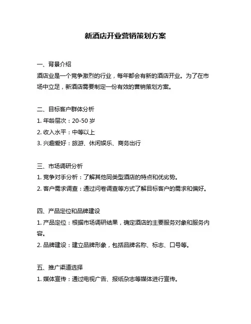 新酒店开业营销策划方案